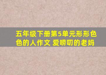 五年级下册第5单元形形色色的人作文 爱唠叨的老妈